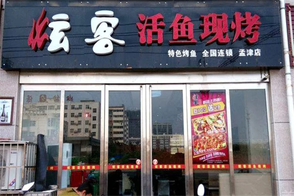 炫客烤鱼