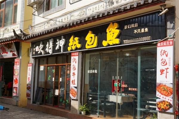 吹得神纸包鱼