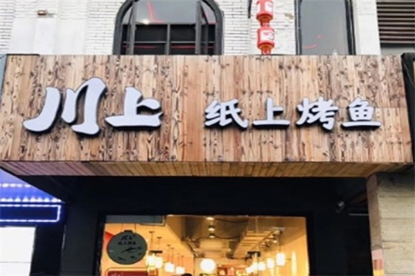 川上纸上烤鱼