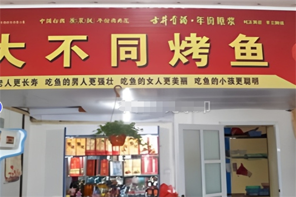 大不同烤鱼