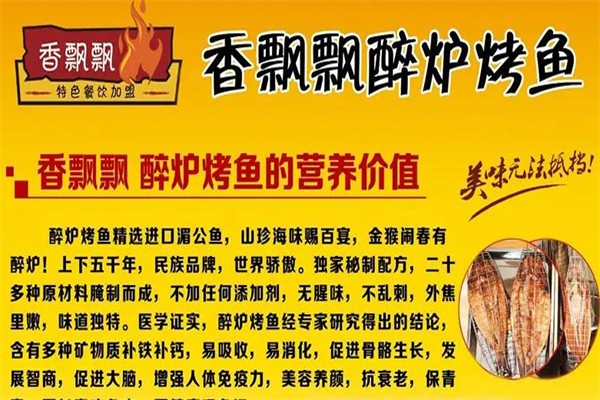 香飘飘烤鱼