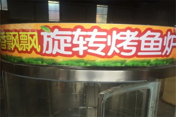香飘飘旋转醉炉烤鱼