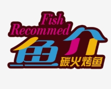 鱼介烤鱼