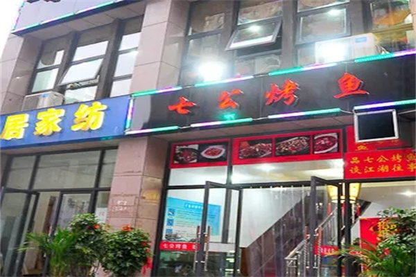 七公烤鱼