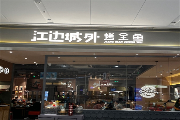 江边城外巫山烤鱼