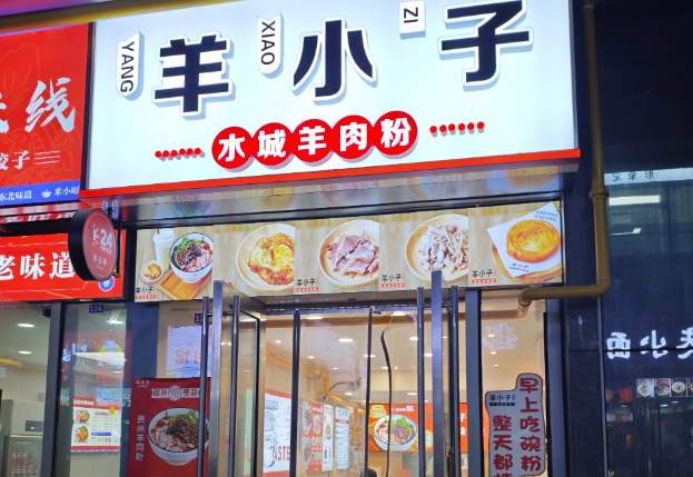 羊小子水城羊肉粉