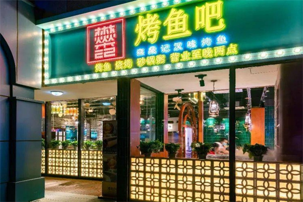 森燊记汉味烤鱼