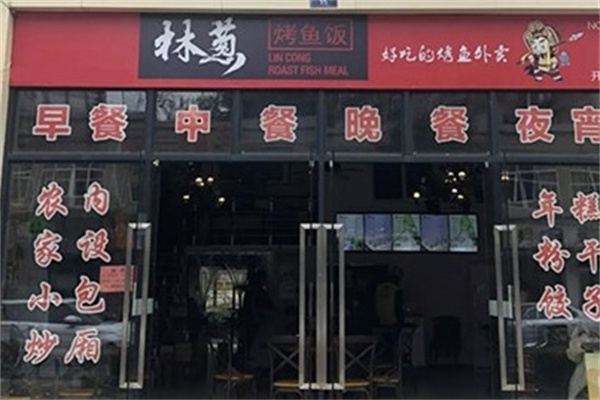 林葱无骨烤鱼饭