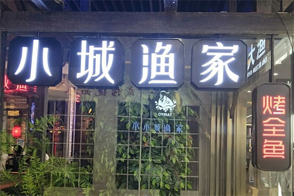 小城渔家烤鱼