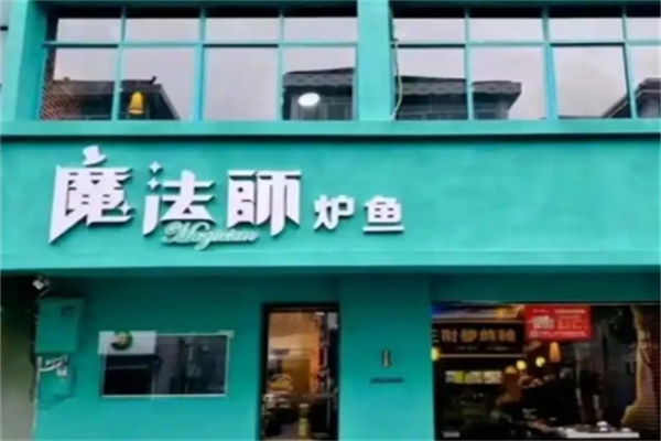 魔法师烤鱼