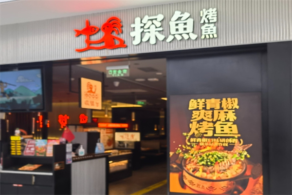探鱼炭火烤鱼