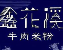 鑫花溪牛肉米粉