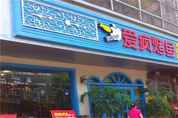 爱疯烤鱼