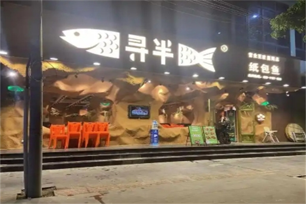 寻半烤鱼