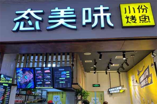 态美味小份烤鱼