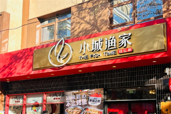 小城渔家烤鱼