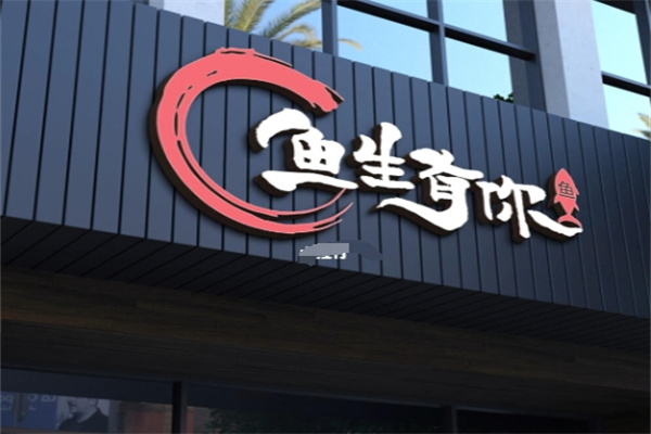 鱼生有你烤鱼