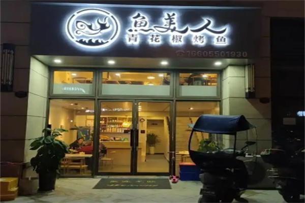 鱼美人烤鱼坊