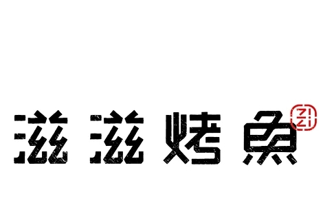 滋滋烤鱼
