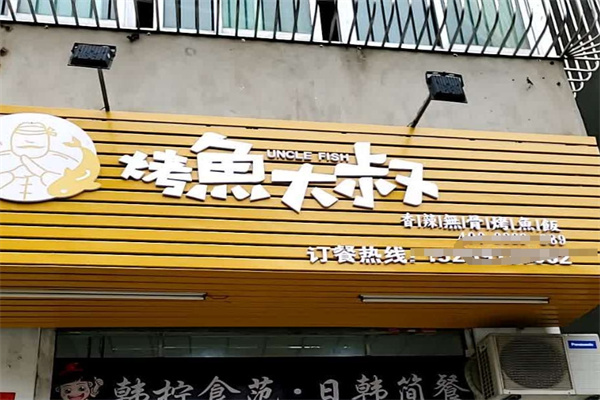 烤鱼大叔快餐