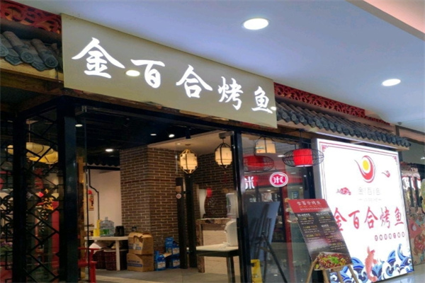 金百合烤鱼