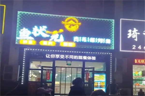 鱼状元青花椒烤鱼