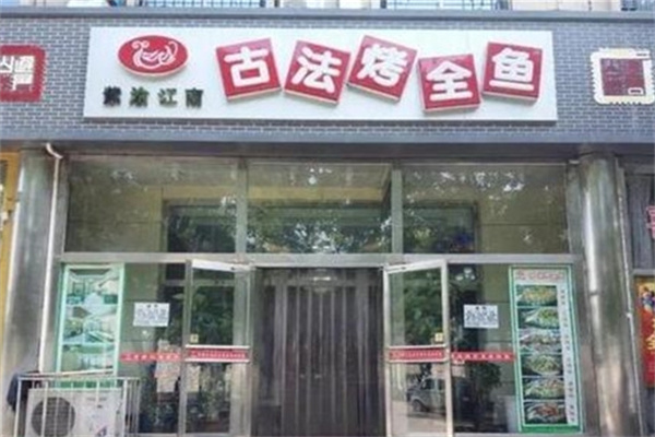 紫渝江南古法烤鱼