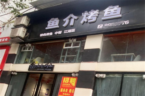 鱼介烤鱼