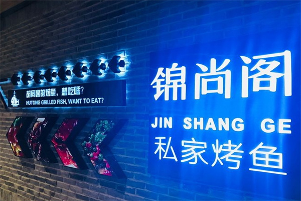 锦尚阁私家烤鱼馆