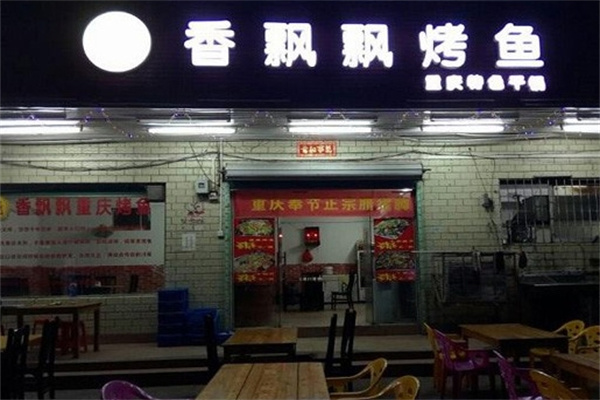 香飘飘旋转醉炉烤鱼