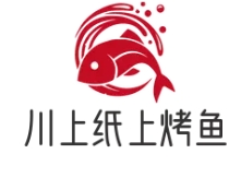 川上纸上烤鱼