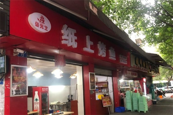 鱼先生纸上烤鱼