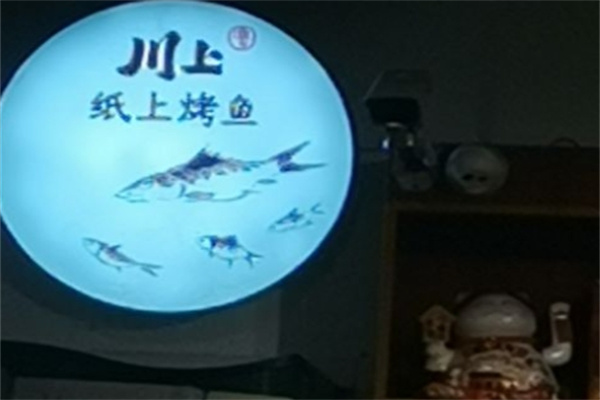 川上纸上烤鱼