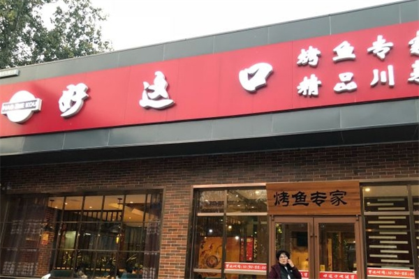 好这口烤鱼专家