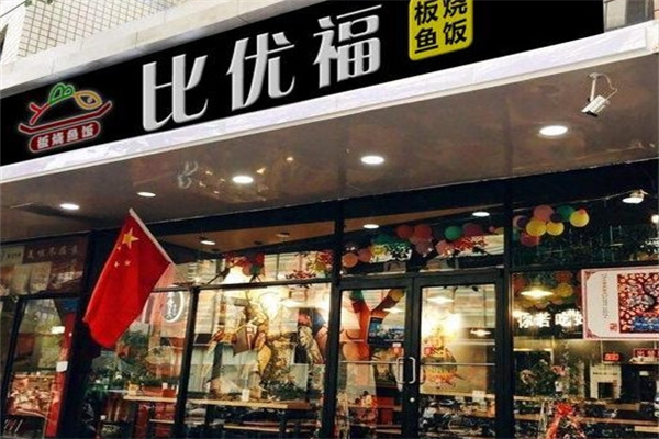 比优福板烧鱼饭
