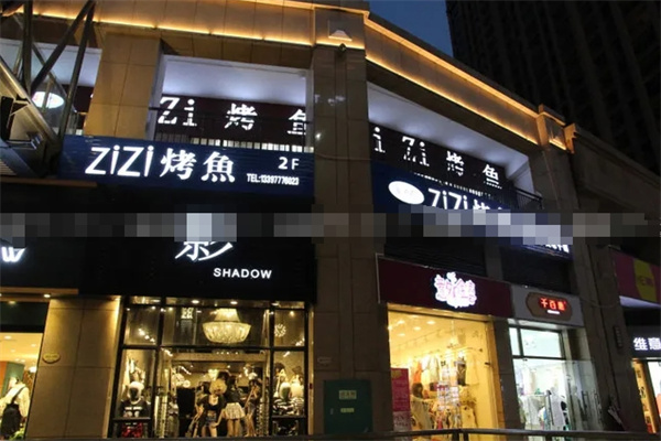 滋滋烤鱼