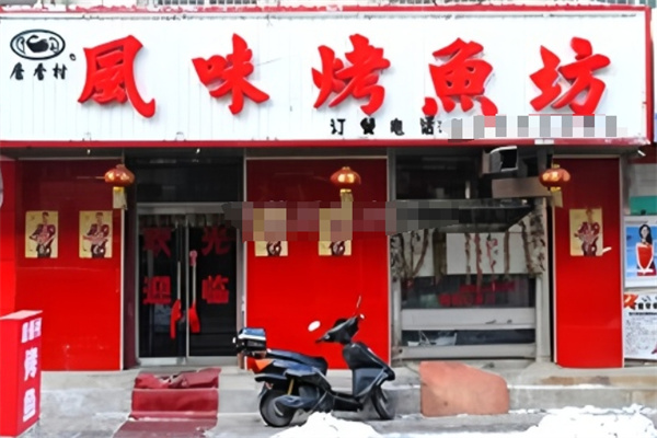 唐香村烤鱼坊