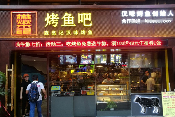 森燊记汉味烤鱼