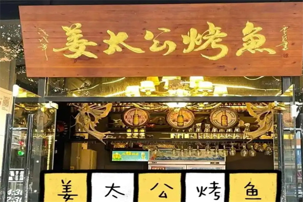 姜太公纸包烤鱼