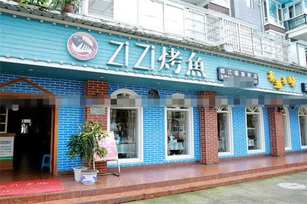 滋滋烤鱼