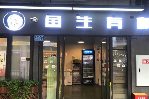 鱼生有你烤鱼