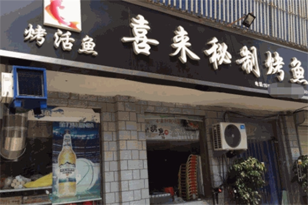 喜来秘制烤鱼
