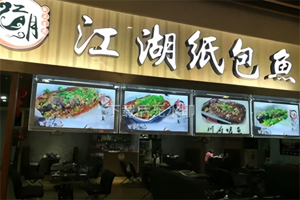 江湖纸包鱼