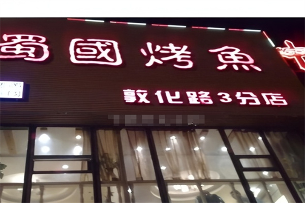 蜀国烤鱼