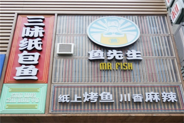 鱼先生纸上烤鱼