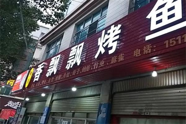 香飘飘烤鱼