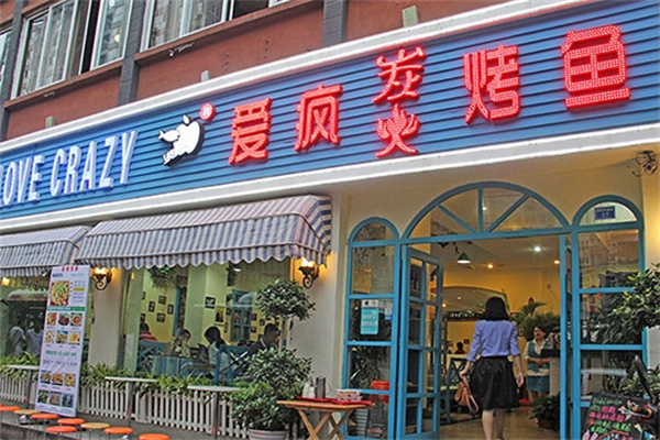爱疯烤鱼