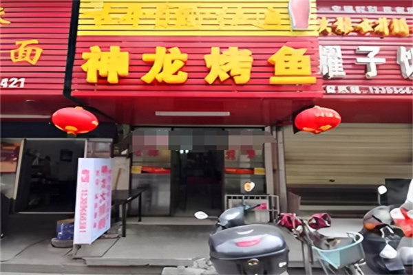 神龙烤鱼