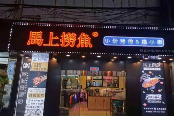 马上捞鱼烤鱼
