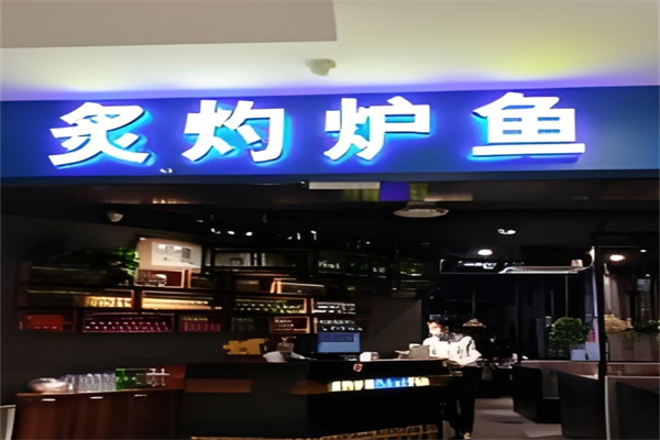 炙灼炉鱼